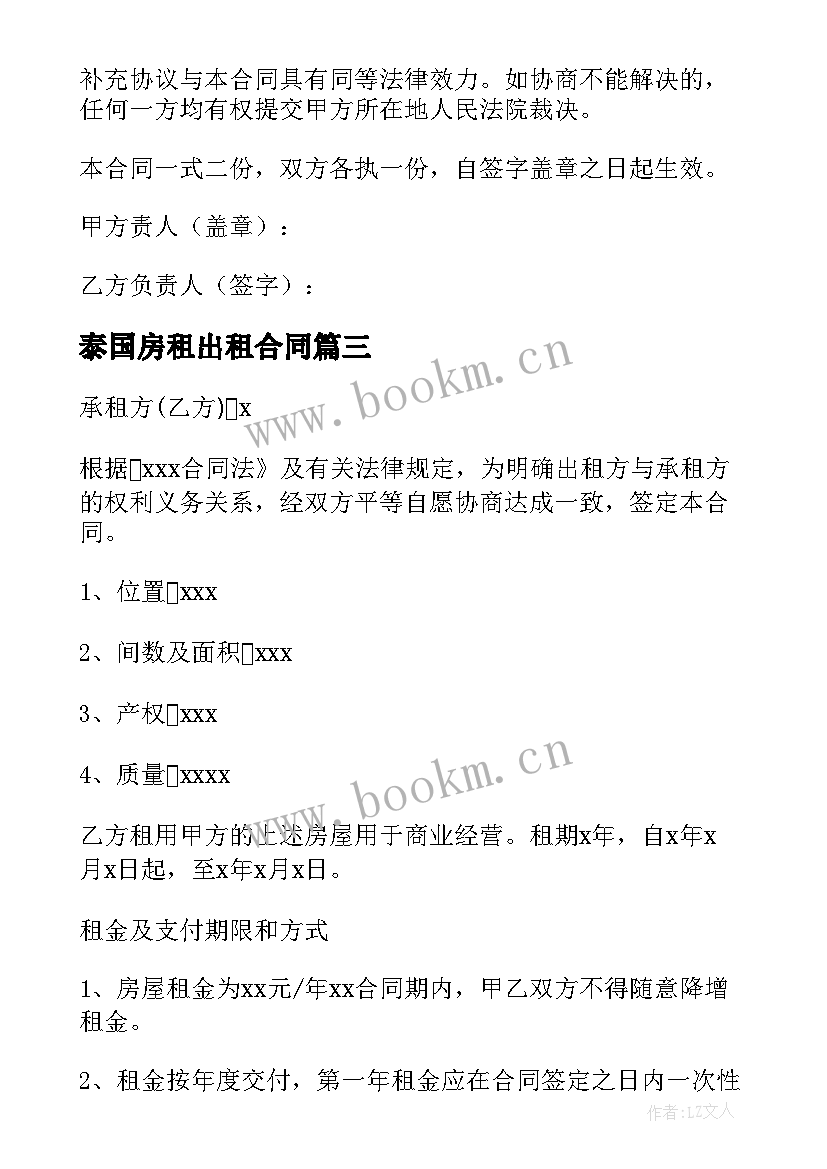 2023年泰国房租出租合同(汇总5篇)