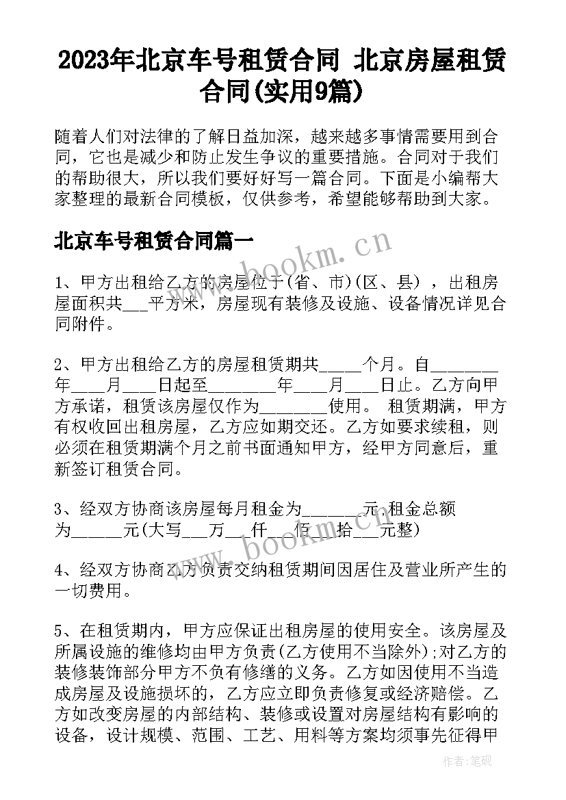 2023年北京车号租赁合同 北京房屋租赁合同(实用9篇)