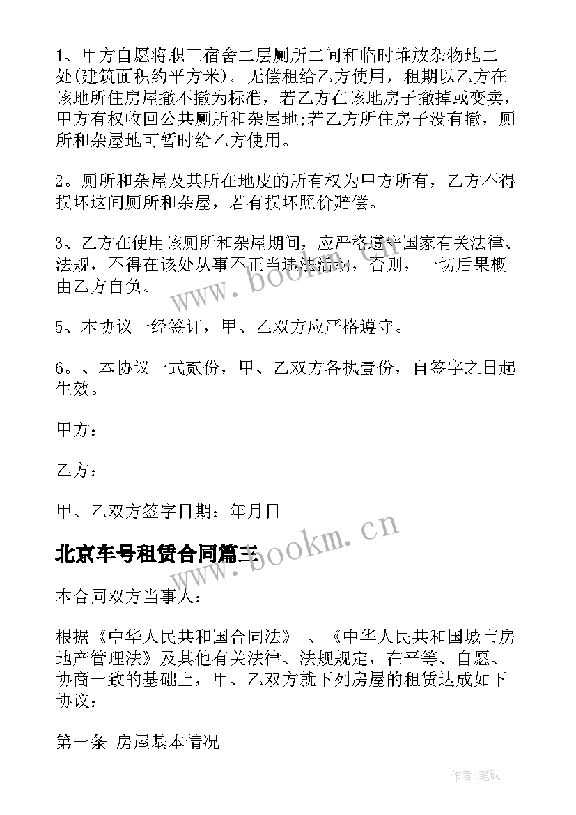 2023年北京车号租赁合同 北京房屋租赁合同(实用9篇)