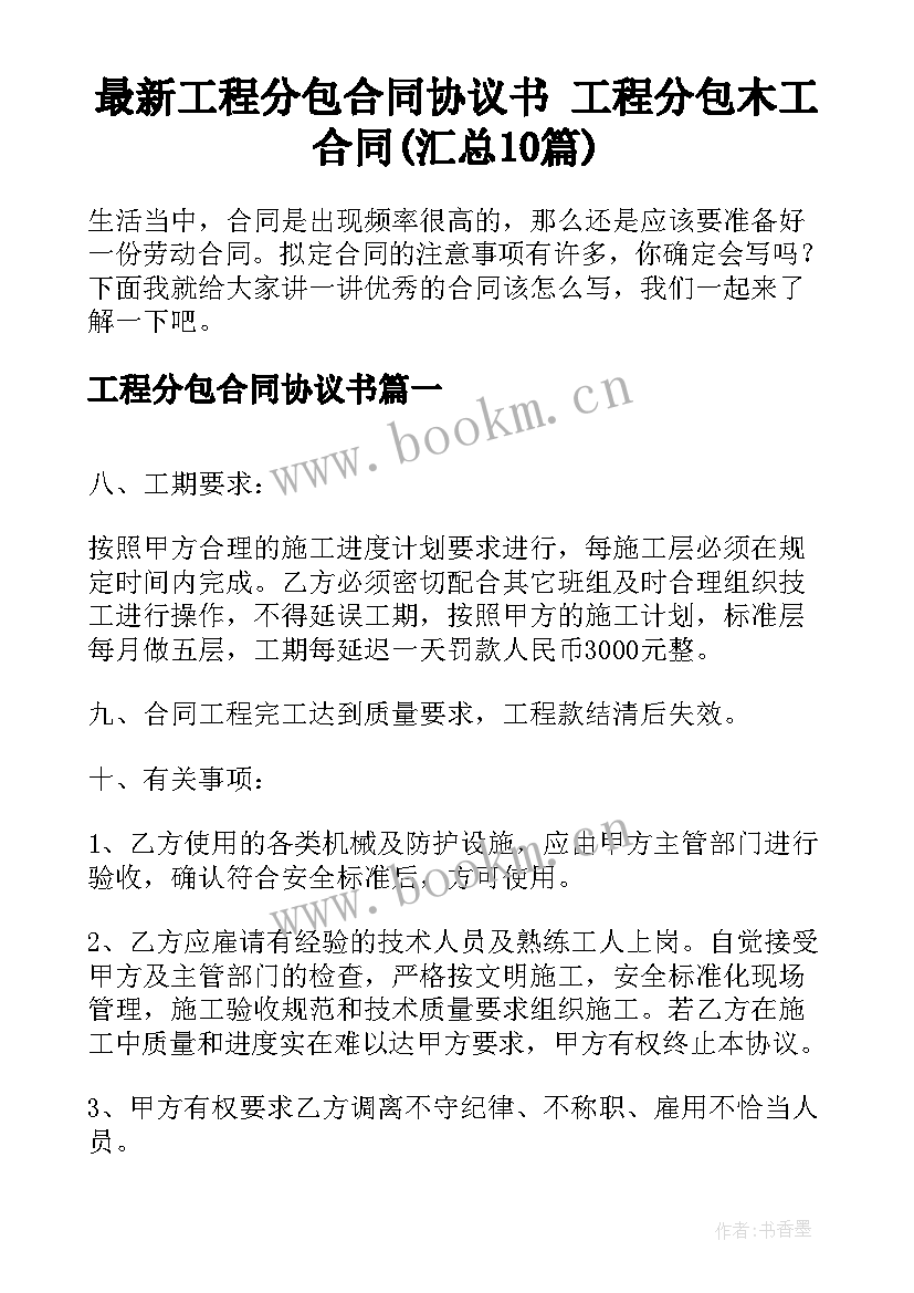 最新工程分包合同协议书 工程分包木工合同(汇总10篇)