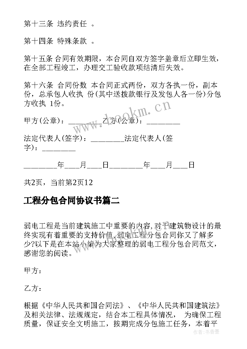 最新工程分包合同协议书 工程分包木工合同(汇总10篇)