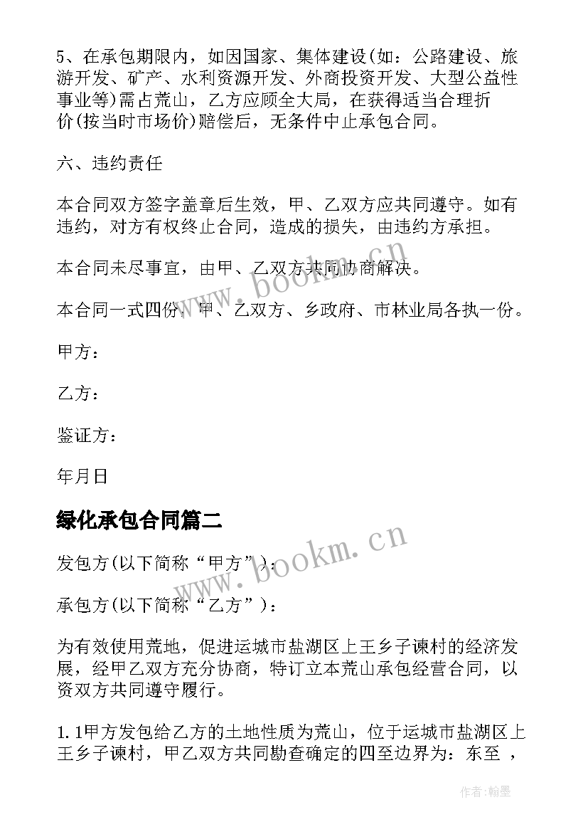 2023年绿化承包合同 荒山承包合同(通用9篇)