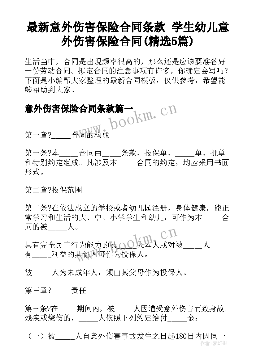 最新意外伤害保险合同条款 学生幼儿意外伤害保险合同(精选5篇)