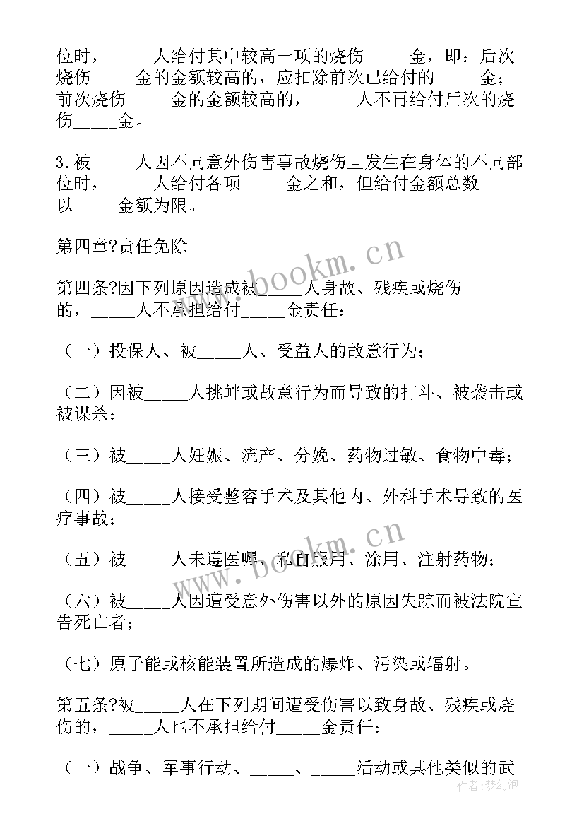 最新意外伤害保险合同条款 学生幼儿意外伤害保险合同(精选5篇)