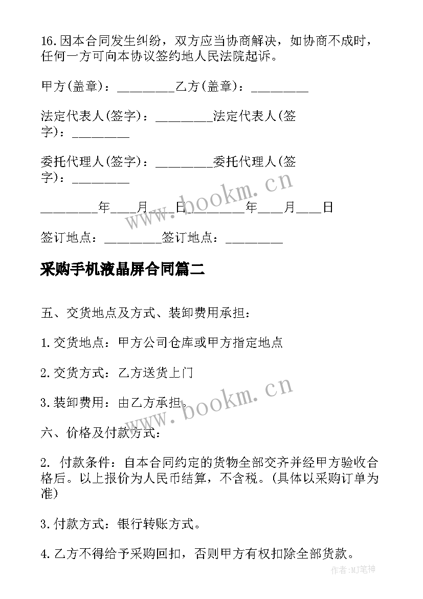 最新采购手机液晶屏合同(实用5篇)