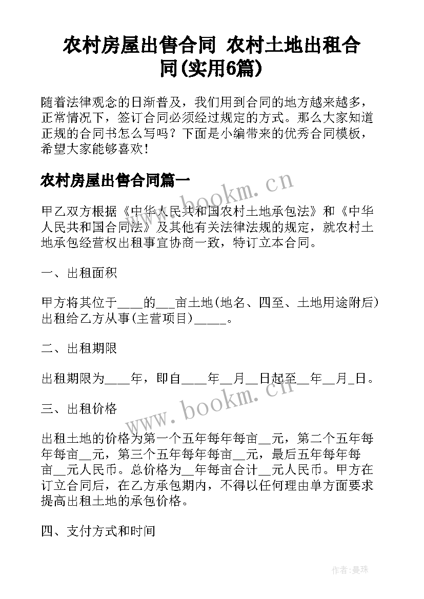 农村房屋出售合同 农村土地出租合同(实用6篇)