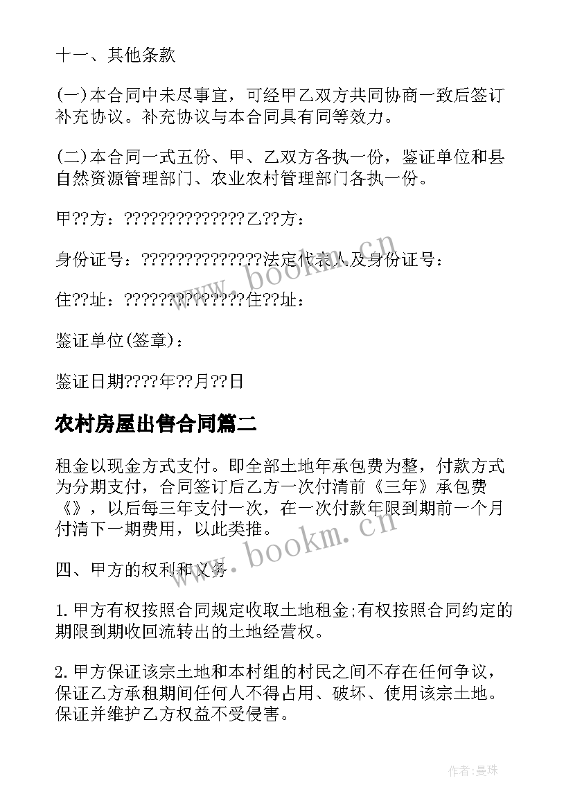 农村房屋出售合同 农村土地出租合同(实用6篇)