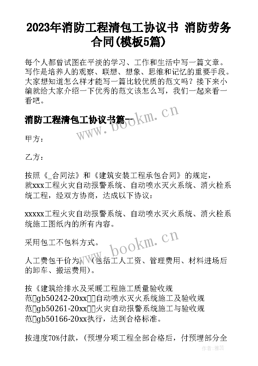 2023年消防工程清包工协议书 消防劳务合同(模板5篇)