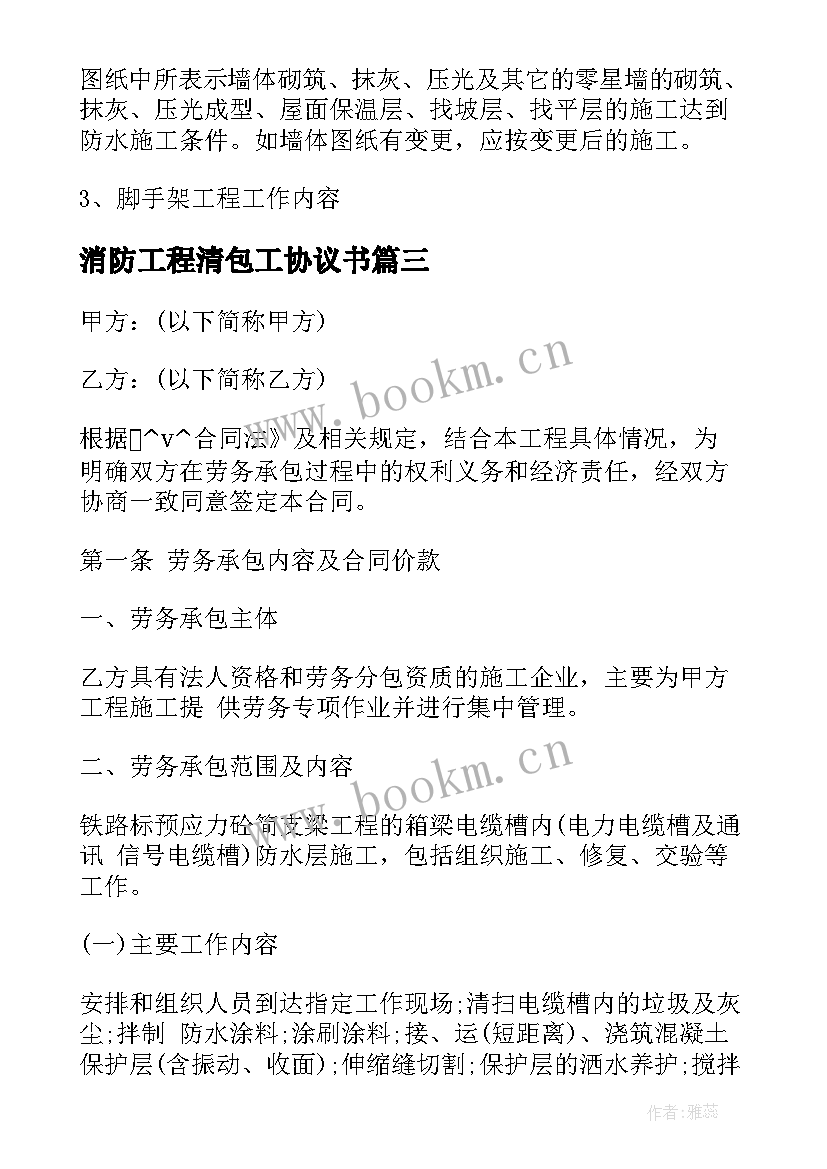 2023年消防工程清包工协议书 消防劳务合同(模板5篇)