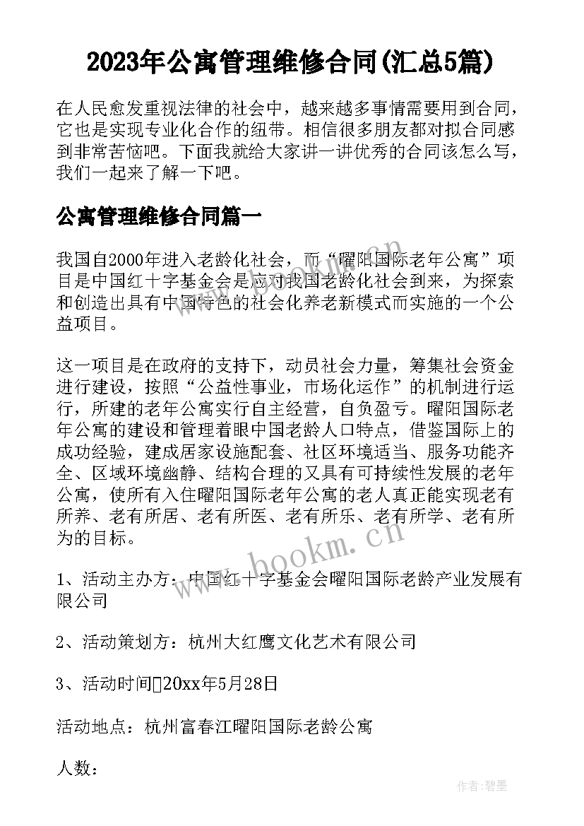 2023年公寓管理维修合同(汇总5篇)