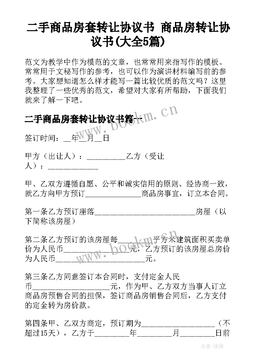 二手商品房套转让协议书 商品房转让协议书(大全5篇)