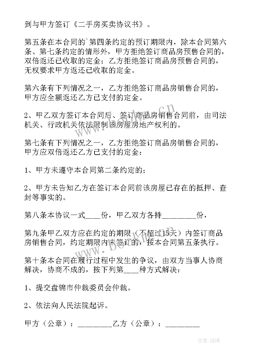 二手商品房套转让协议书 商品房转让协议书(大全5篇)