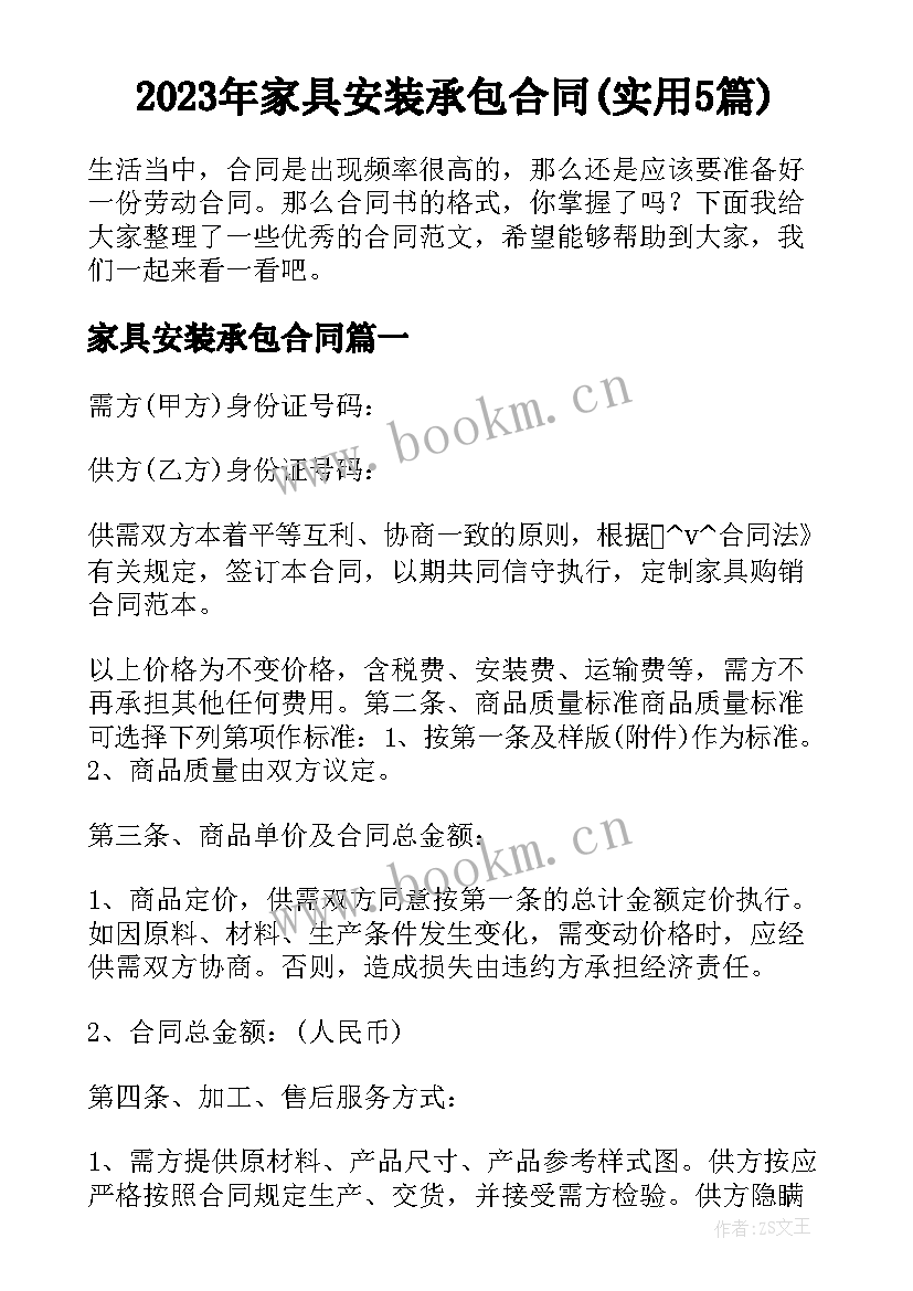 2023年家具安装承包合同(实用5篇)