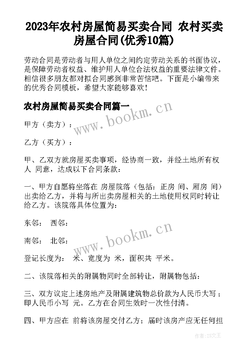 2023年农村房屋简易买卖合同 农村买卖房屋合同(优秀10篇)