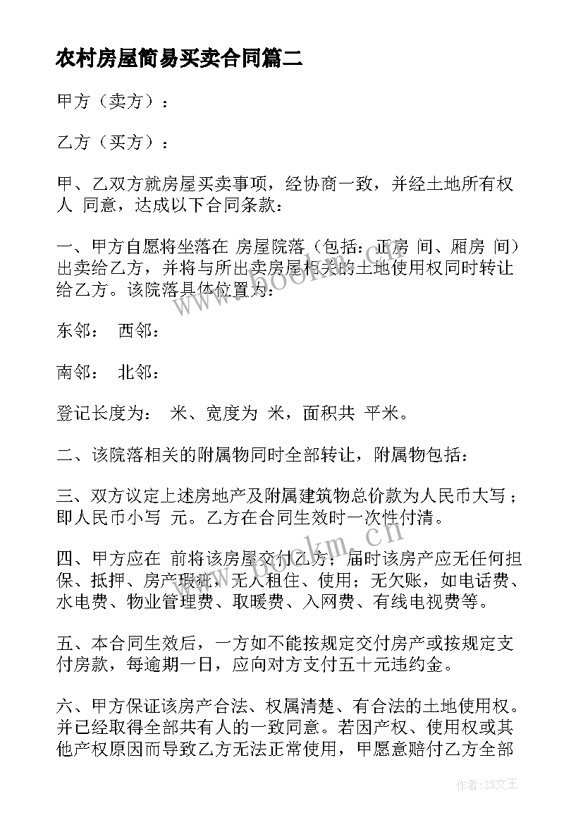 2023年农村房屋简易买卖合同 农村买卖房屋合同(优秀10篇)