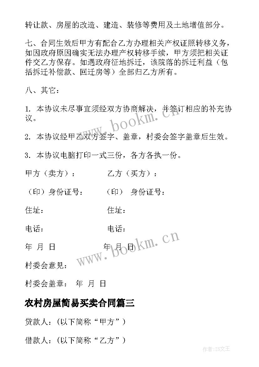 2023年农村房屋简易买卖合同 农村买卖房屋合同(优秀10篇)