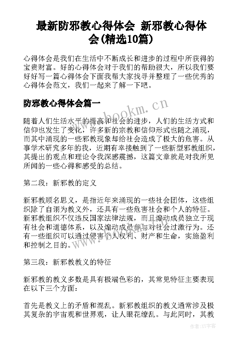 最新防邪教心得体会 新邪教心得体会(精选10篇)