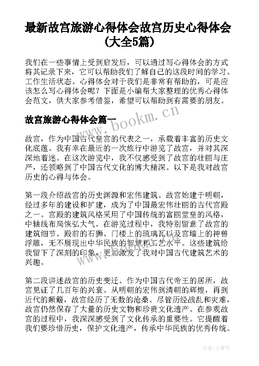 最新故宫旅游心得体会 故宫历史心得体会(大全5篇)