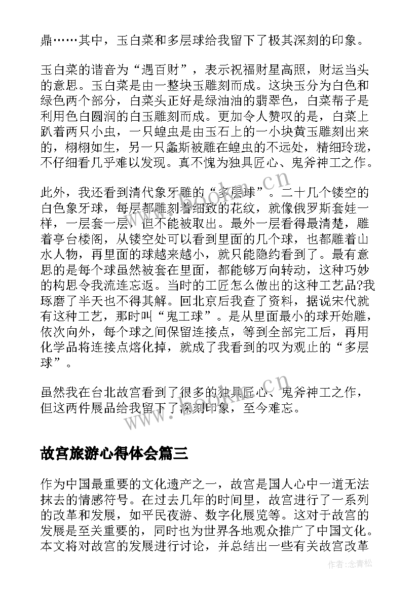 最新故宫旅游心得体会 故宫历史心得体会(大全5篇)