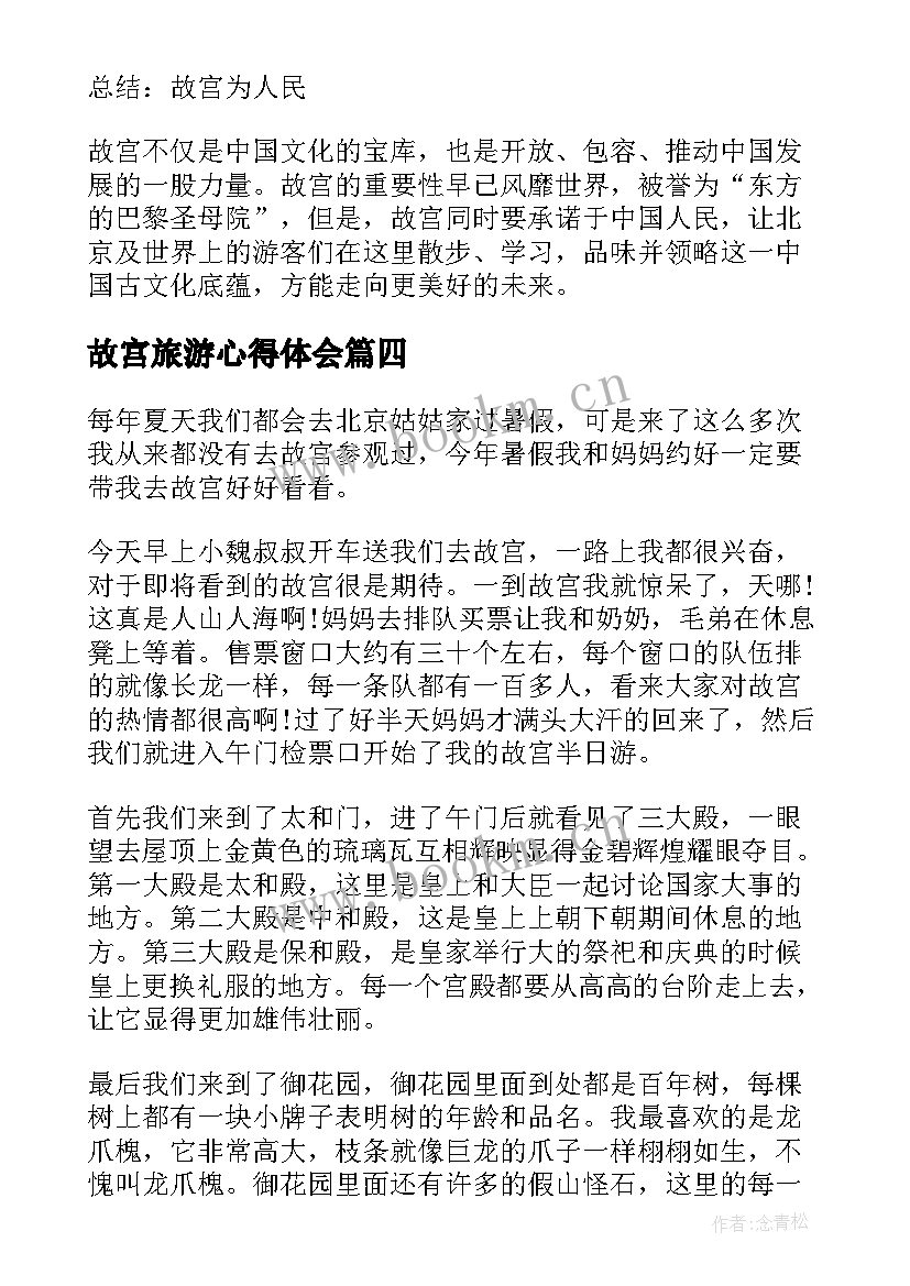 最新故宫旅游心得体会 故宫历史心得体会(大全5篇)