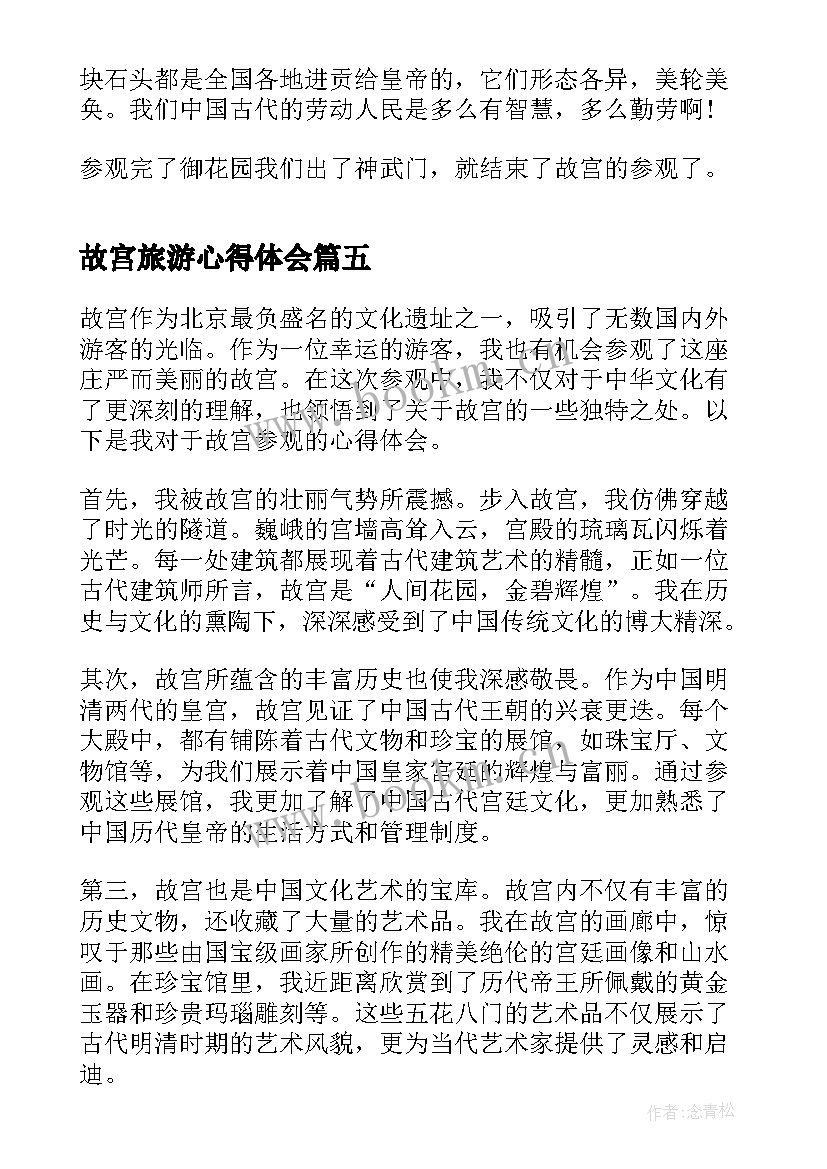 最新故宫旅游心得体会 故宫历史心得体会(大全5篇)