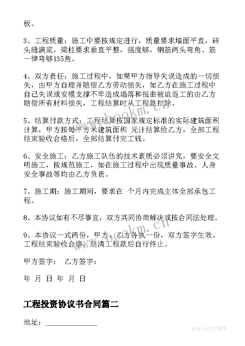 工程投资协议书合同 私人建房工程承包协议书(模板5篇)