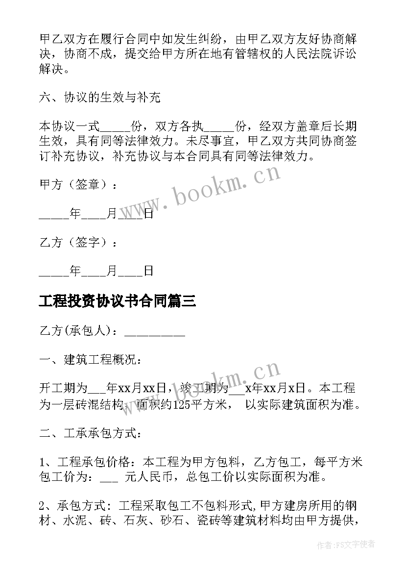 工程投资协议书合同 私人建房工程承包协议书(模板5篇)