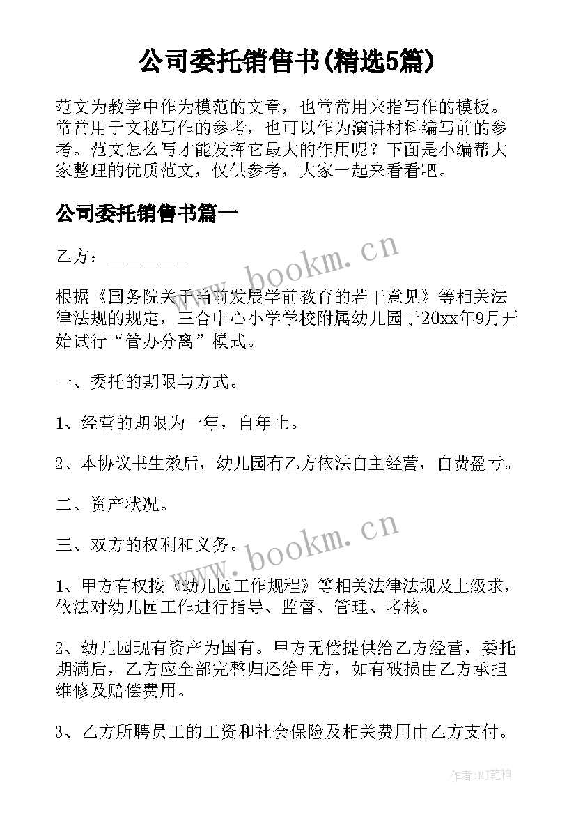 公司委托销售书(精选5篇)