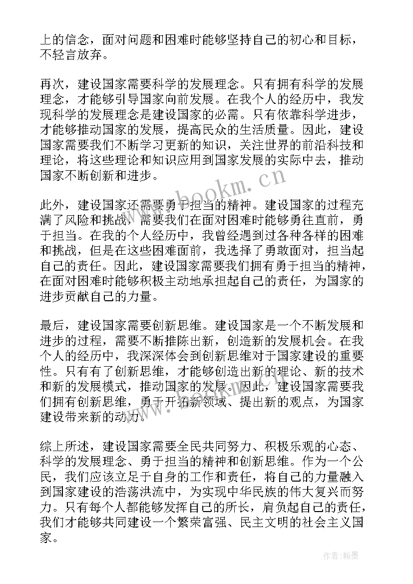 最新建设国家心得体会(模板5篇)