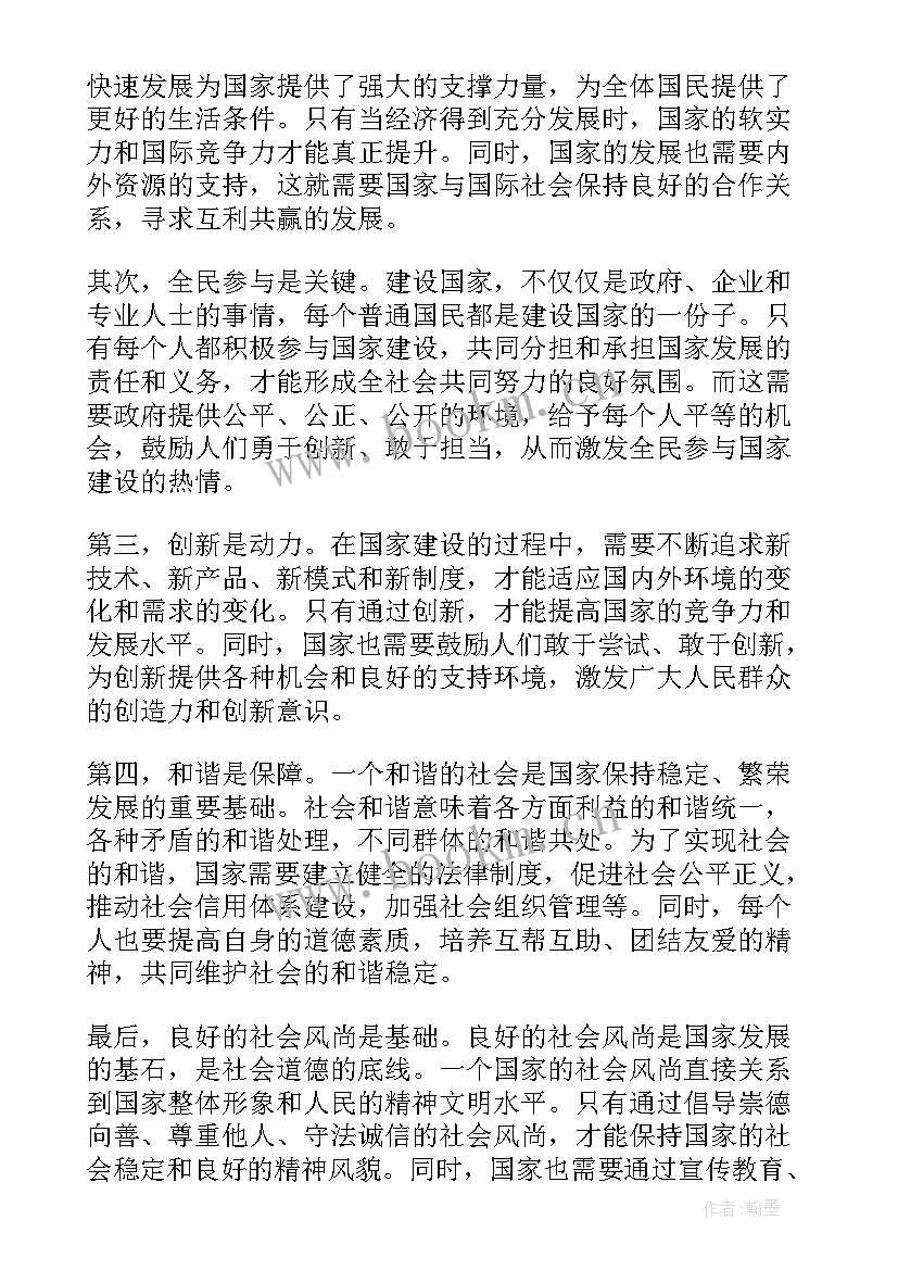 最新建设国家心得体会(模板5篇)