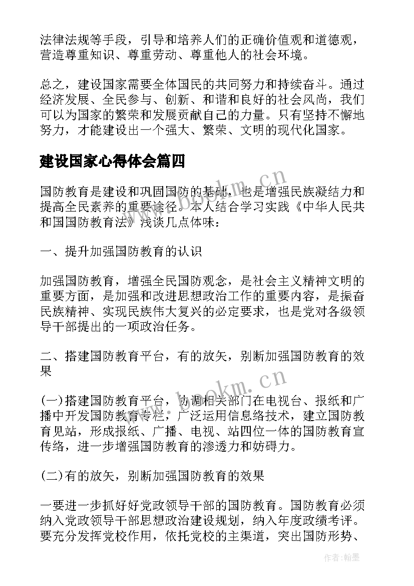 最新建设国家心得体会(模板5篇)