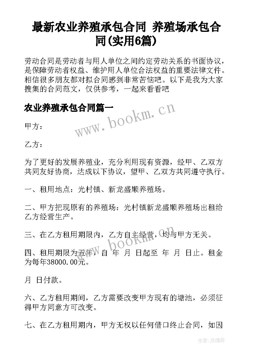 最新农业养殖承包合同 养殖场承包合同(实用6篇)