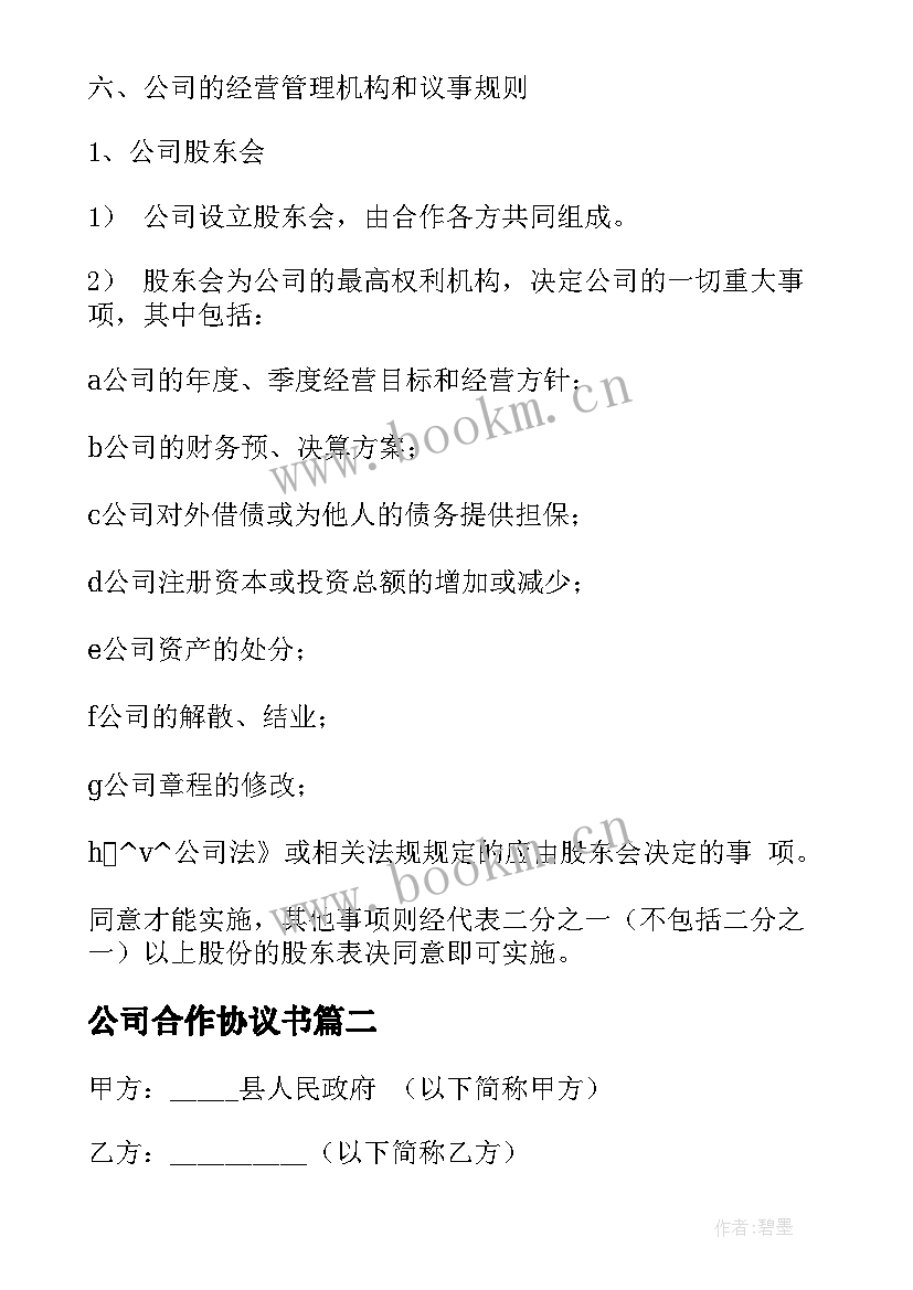 最新公司合作协议书 开办公司合作协议合同热门(精选8篇)