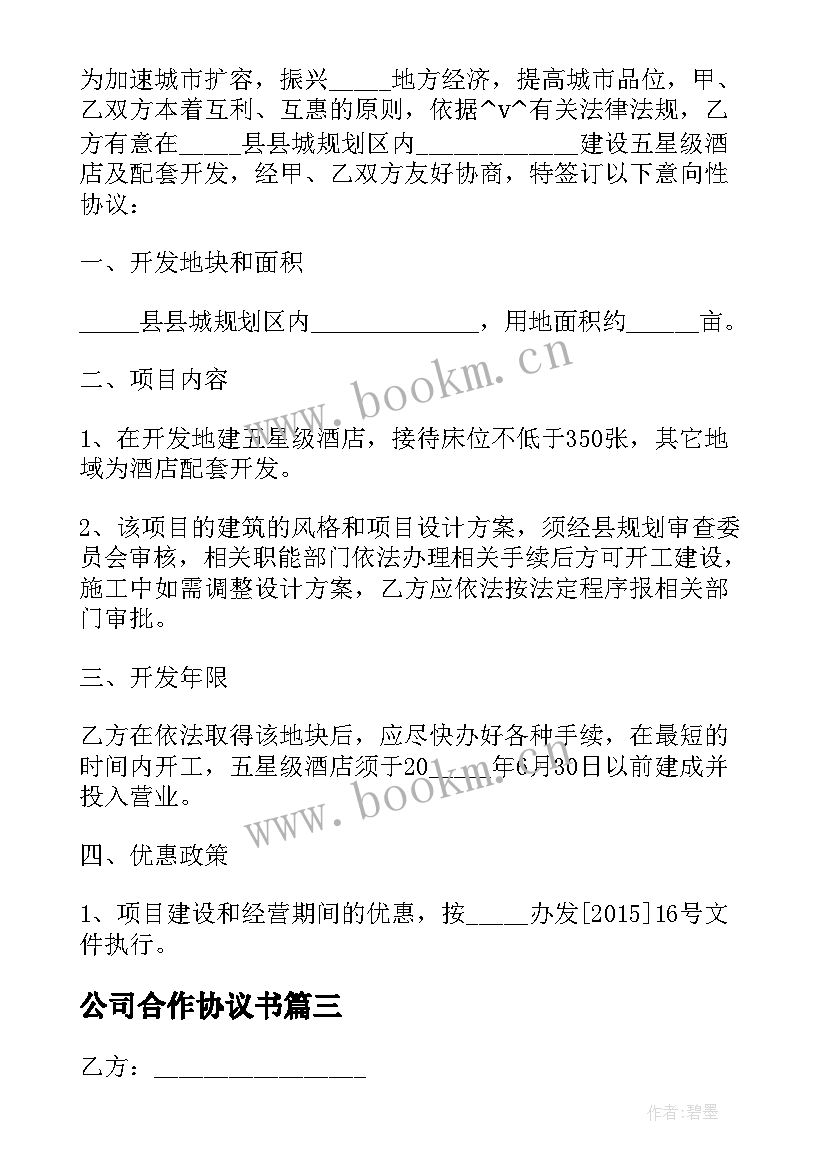 最新公司合作协议书 开办公司合作协议合同热门(精选8篇)