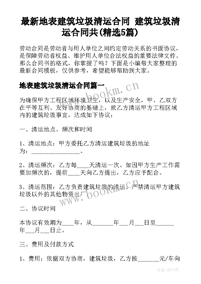 最新地表建筑垃圾清运合同 建筑垃圾清运合同共(精选5篇)