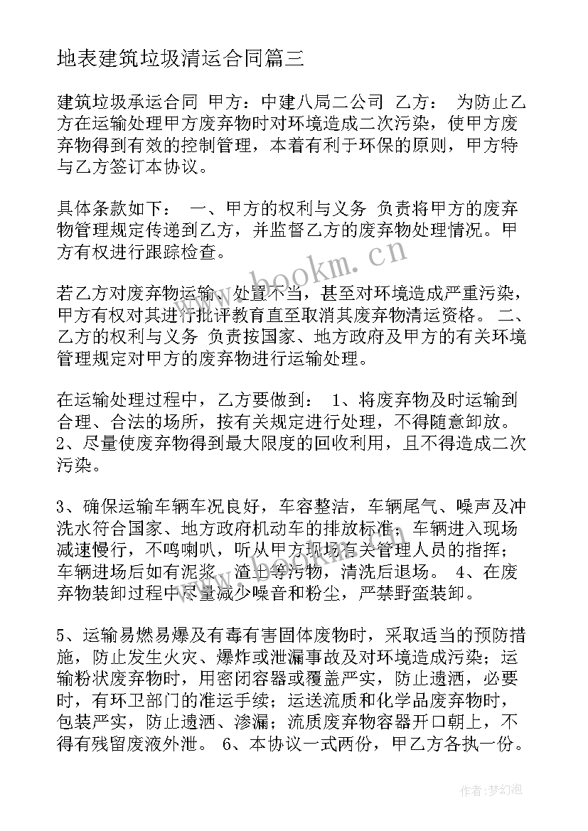 最新地表建筑垃圾清运合同 建筑垃圾清运合同共(精选5篇)