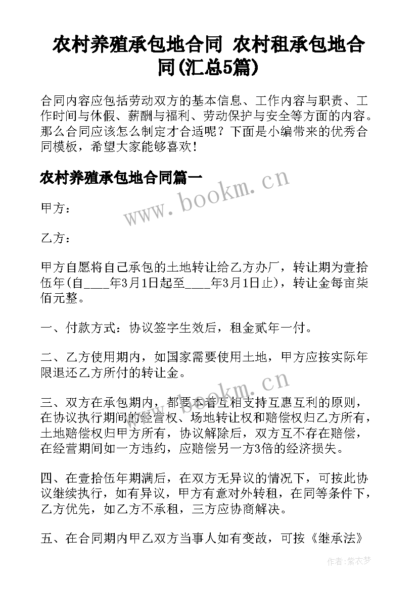 农村养殖承包地合同 农村租承包地合同(汇总5篇)