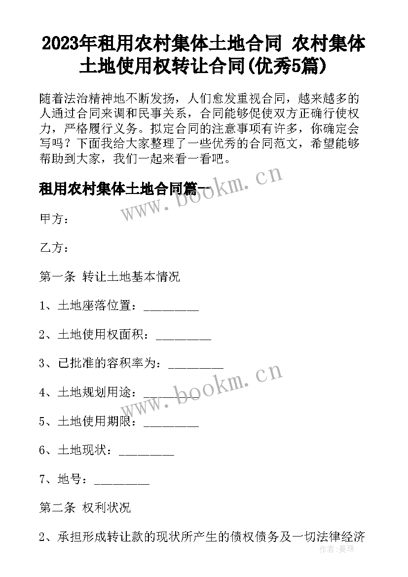 2023年租用农村集体土地合同 农村集体土地使用权转让合同(优秀5篇)