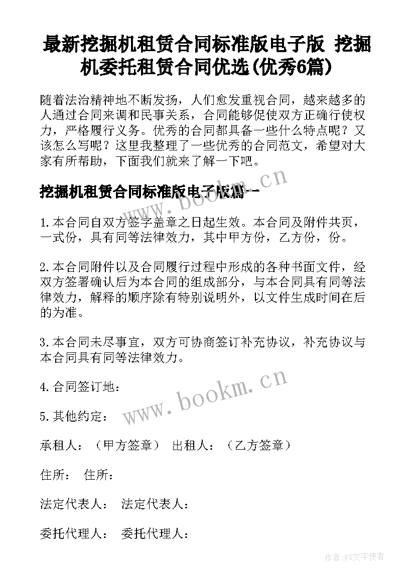 最新挖掘机租赁合同标准版电子版 挖掘机委托租赁合同优选(优秀6篇)