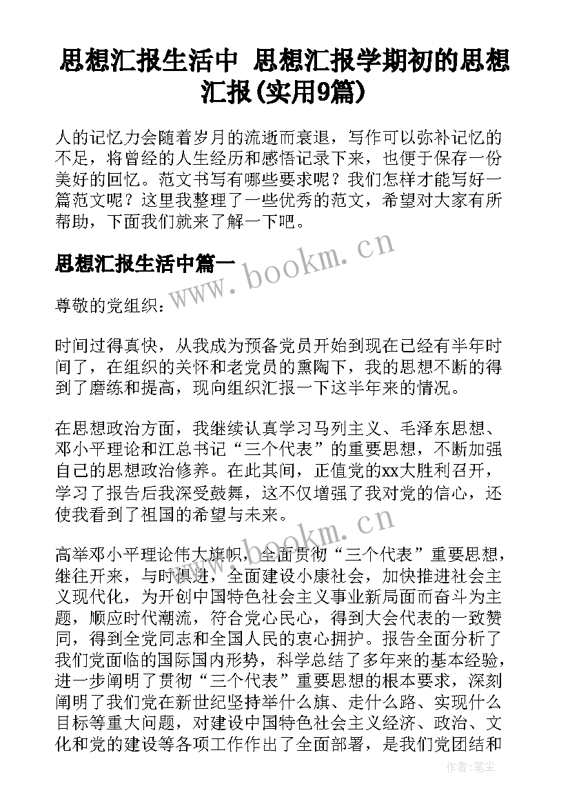 思想汇报生活中 思想汇报学期初的思想汇报(实用9篇)