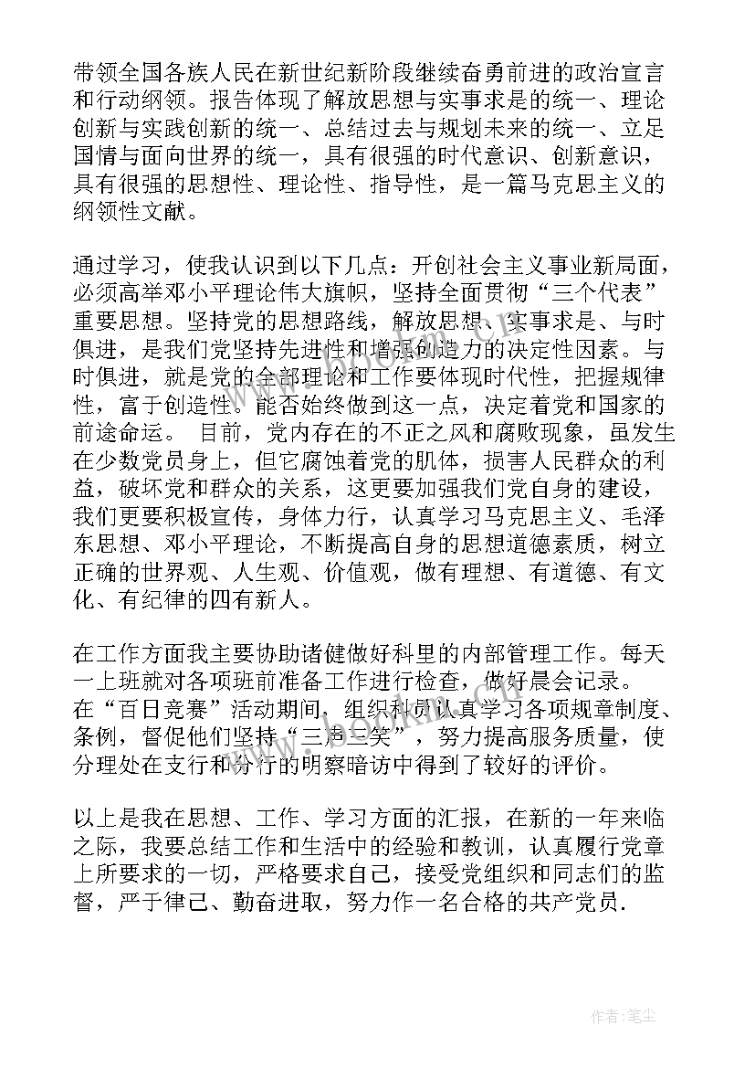 思想汇报生活中 思想汇报学期初的思想汇报(实用9篇)