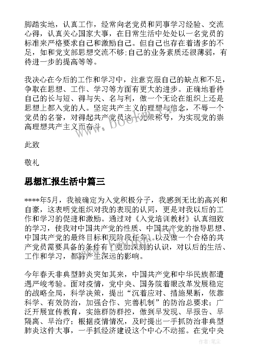 思想汇报生活中 思想汇报学期初的思想汇报(实用9篇)