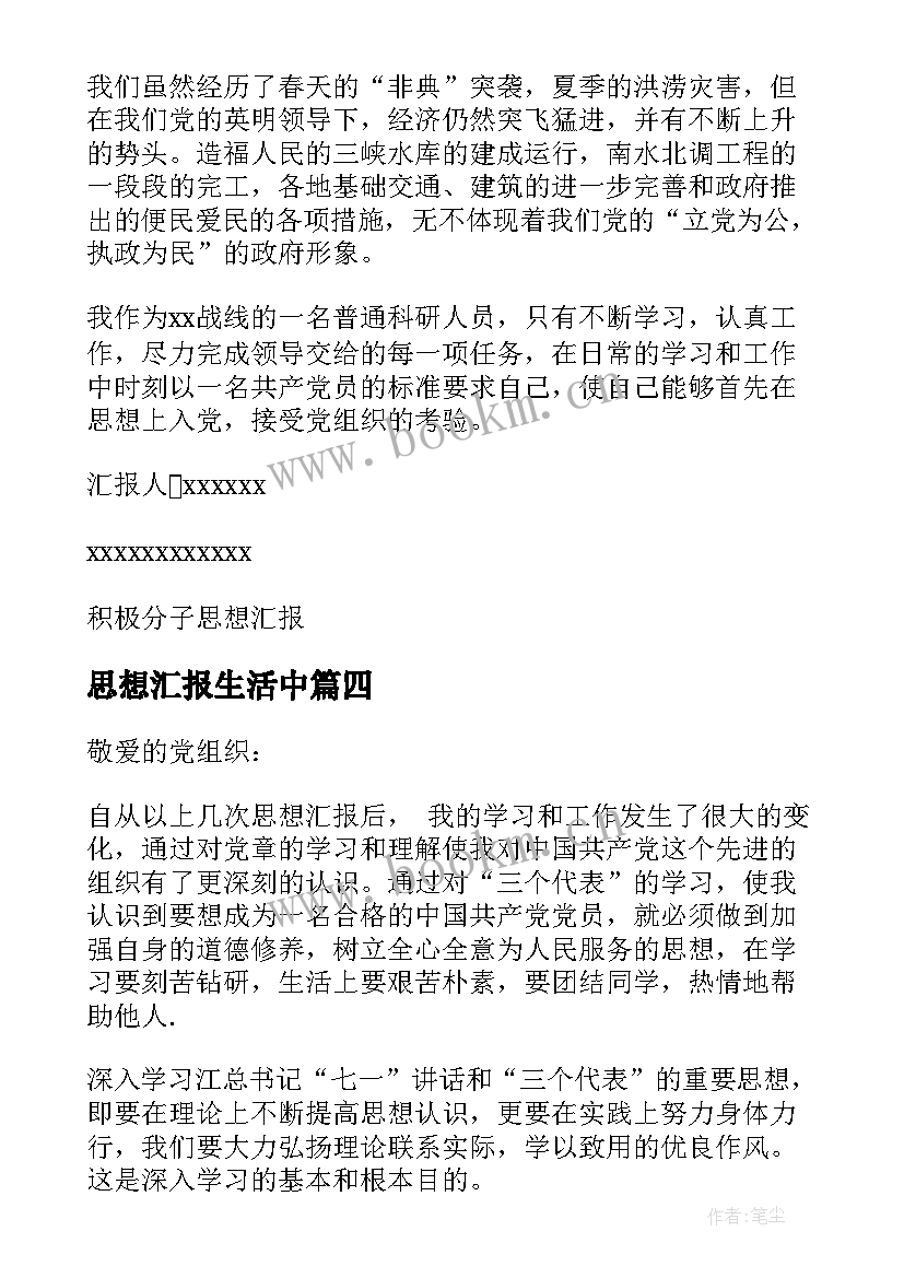 思想汇报生活中 思想汇报学期初的思想汇报(实用9篇)