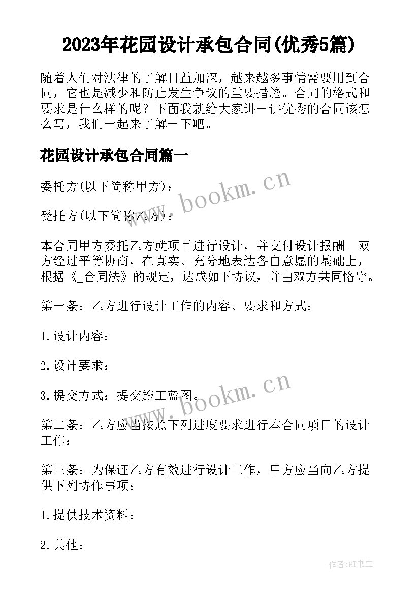 2023年花园设计承包合同(优秀5篇)