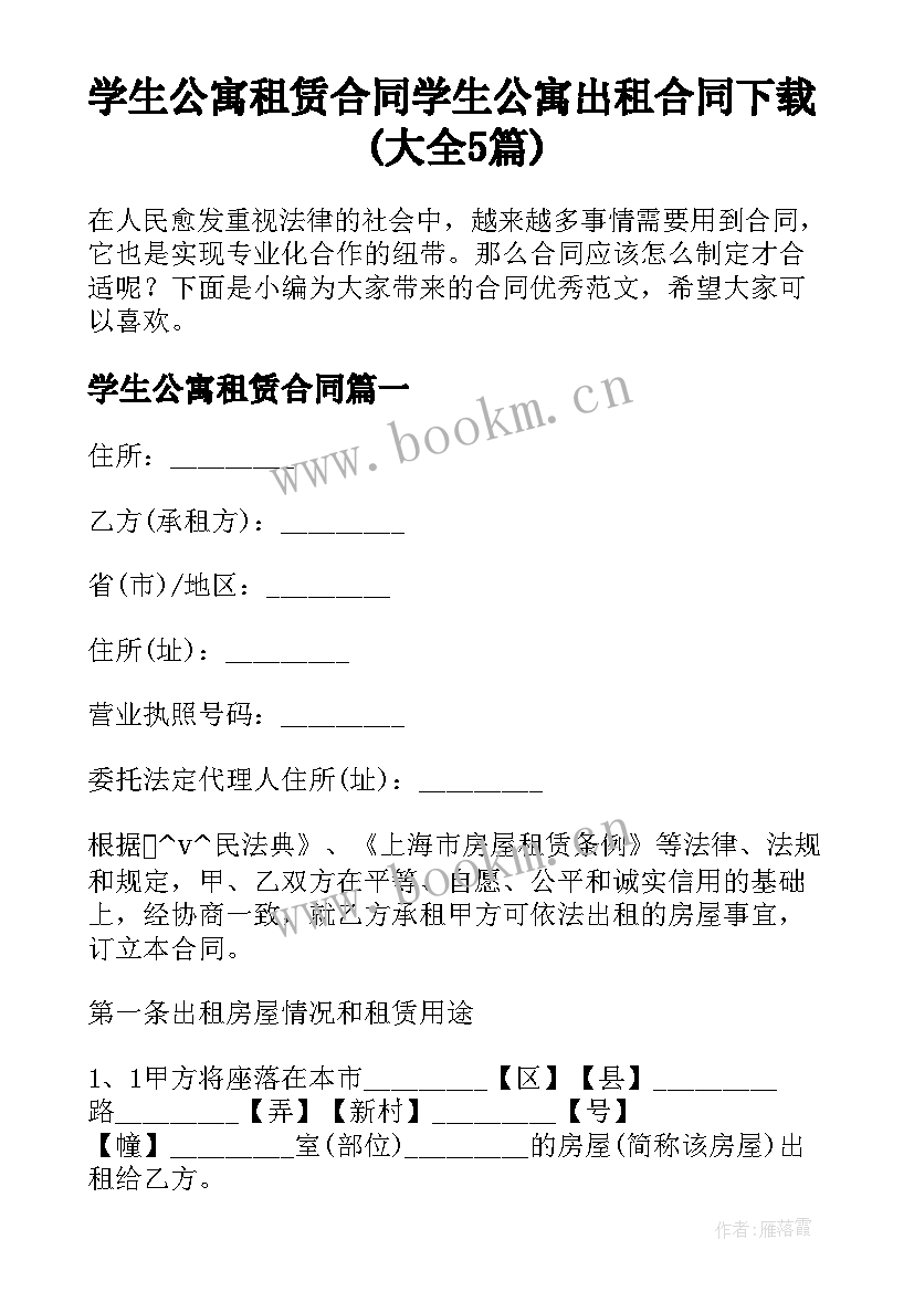 学生公寓租赁合同 学生公寓出租合同下载(大全5篇)