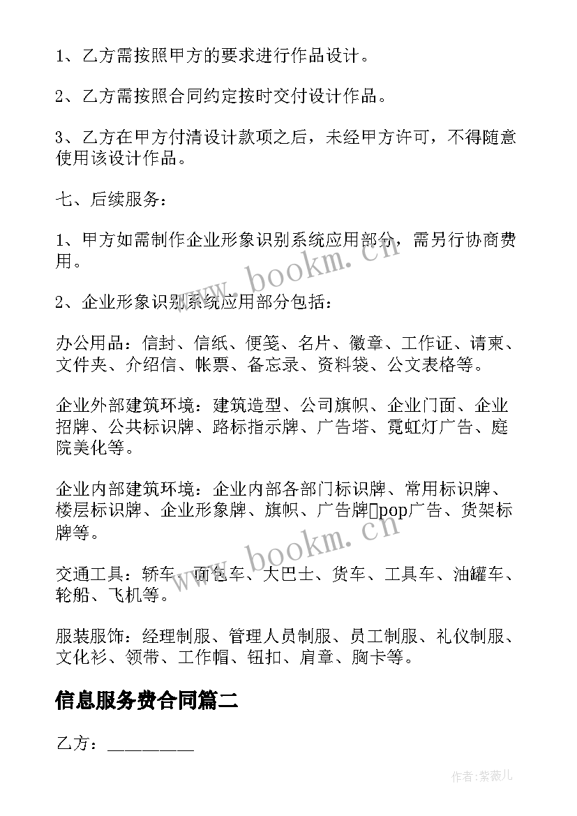 最新信息服务费合同(实用5篇)