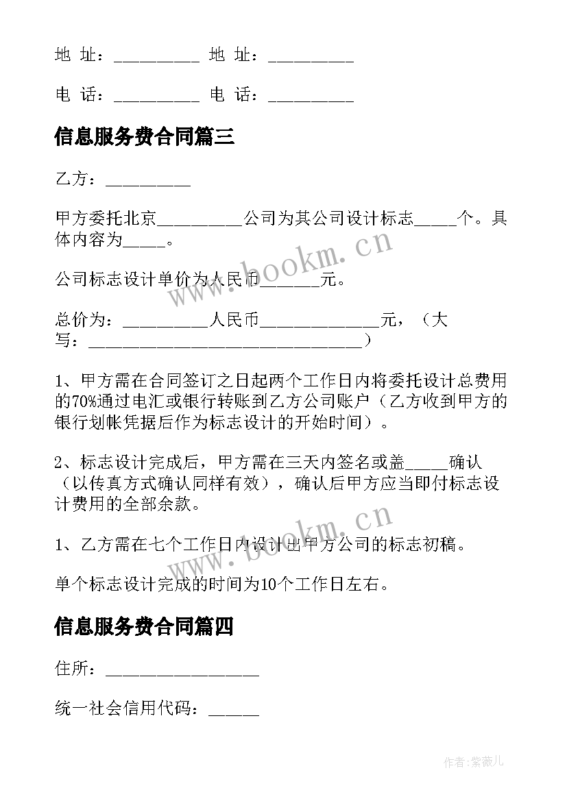 最新信息服务费合同(实用5篇)