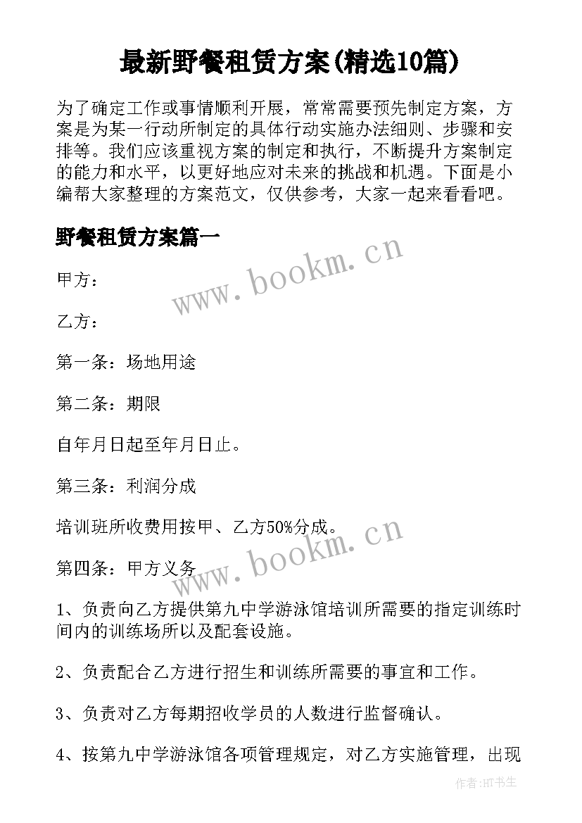 最新野餐租赁方案(精选10篇)