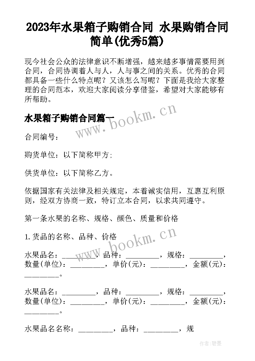 2023年水果箱子购销合同 水果购销合同简单(优秀5篇)