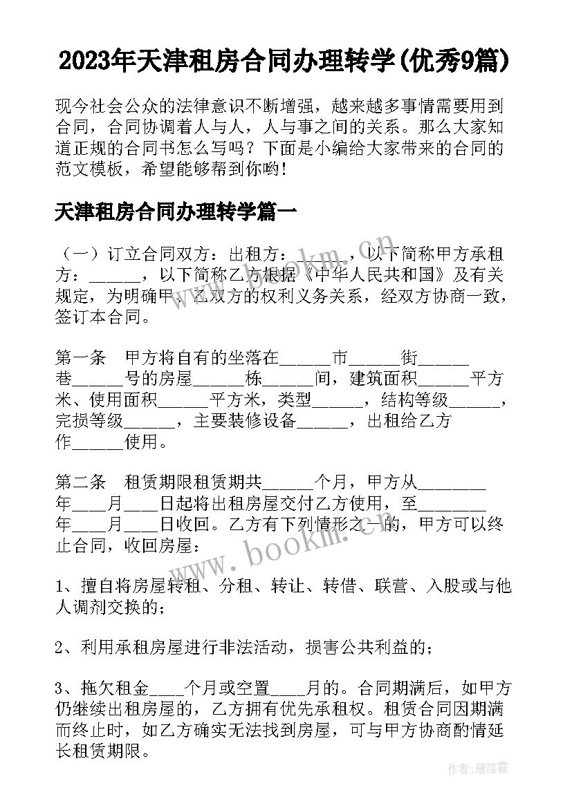 2023年天津租房合同办理转学(优秀9篇)